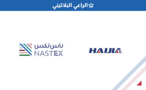 كراعٍ بلاتيني: عملاق الأنوال الصينيّ "HAIJIA" يقود ثورة تكنولوجيّة في صناعة النسيج السوريّة عبر معرض NASTEX