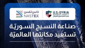آفاق واعدة لتصدير الملابس: ندوة استراتيجية تجمع مجلس الأعمال السوري الأمريكي وإدارة "ناس تكس"