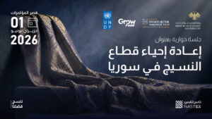 نجاح استثنائيّ لجلسة "إعادة إحياء قطاع النّسيج في سوريا" بتنظيم ناس تكس ضمن المؤتمر الوطنيّ للقطاع الخاصّ