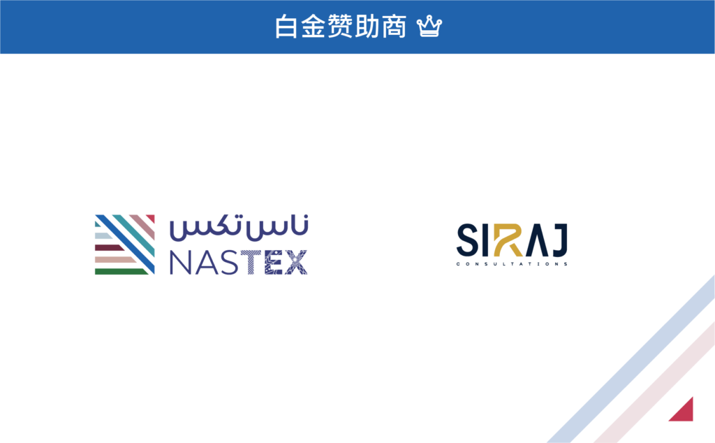 Siraj咨询公司亮相NASTEX 2026:以财务与管理专业能力塑造未来